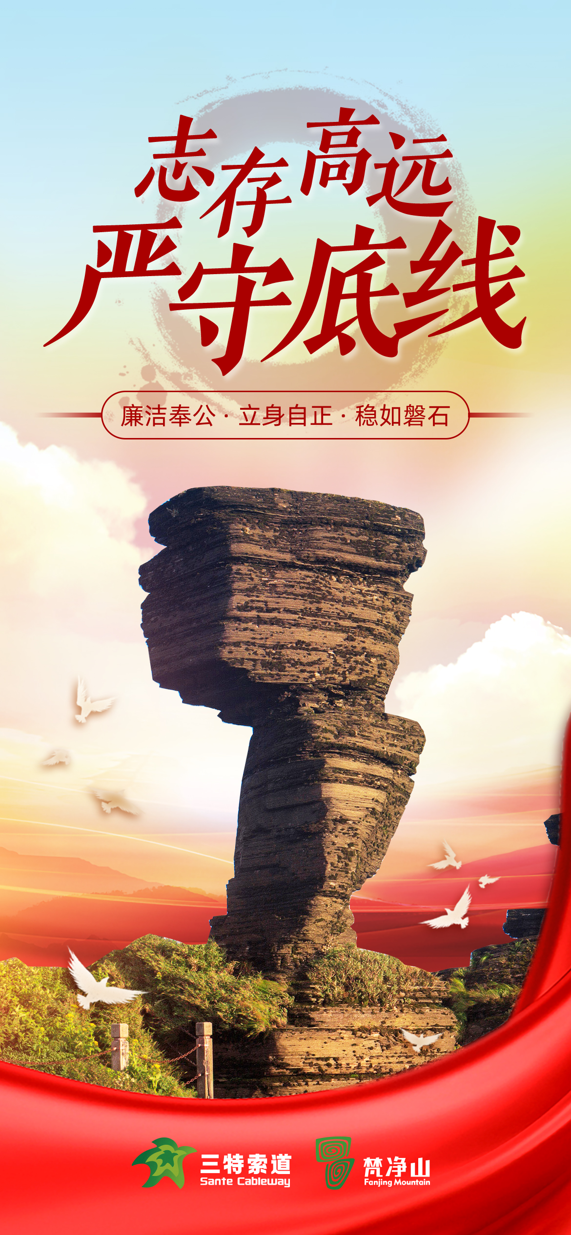 13海報(bào)《廉政堅(jiān)石》三特索道.jpg